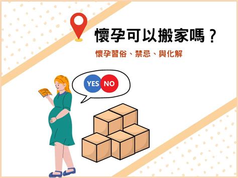 懷孕 搬家|懷孕可以搬家嗎？不能亂動家具？保護自己留意3禁忌與迷思破解